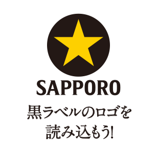 SAPPORO 黒ラベルのロゴを読み込もう！